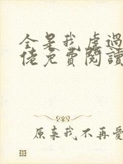 全是我虐过的大佬免费阅读