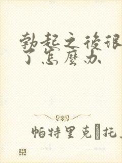 勃起之后很快软了怎么办