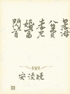 闪婚老公是千亿首富免费海彤