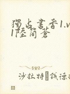 独占书香1.v1陆简苍封面