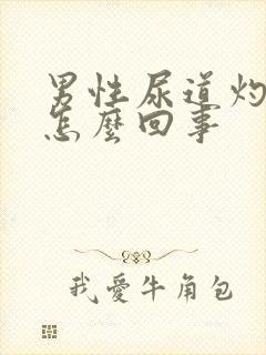 男性尿道灼热是怎么回事