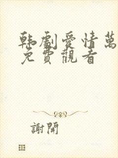 韩剧爱情万万岁免费观看