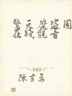 惊天魔盗团2 在线观看