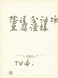 阴道分泌物黄色豆腐渣样