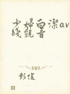 少妇白洁av在线观看