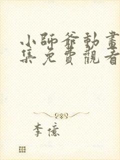 小师爷动画片全集免费观看