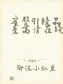 蜜臀91精品国产高清在线观看