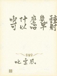 吃什么几种西药可以治早射