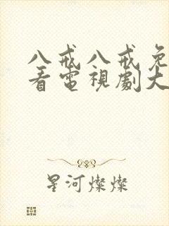 八戒八戒免费观看电视剧大全在线观