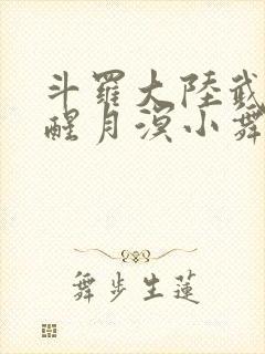 斗罗大陆武魂觉醒月溟小舞