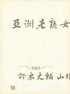 亚洲老熟女少妇封面