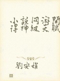 小说网游开局获得神级天赋免费阅读封面