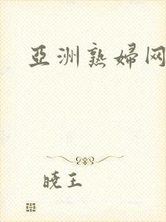 亚洲熟妇网站