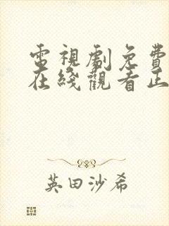 电视剧免费全集在线观看正青春43