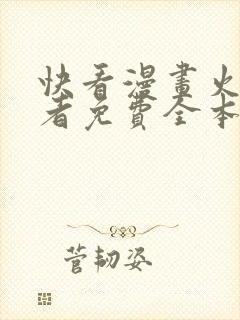 快看漫画火影忍者免费全本快看漫画