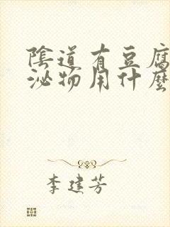 阴道有豆腐渣分泌物用什么药封面