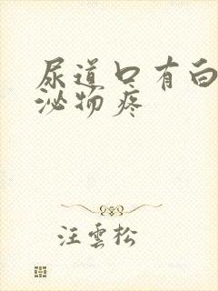 尿道口有白色分泌物疼