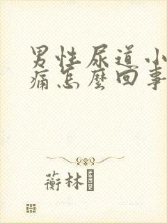 男性尿道小便疼痛怎么回事