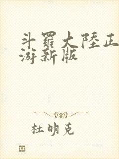 斗罗大陆正版手游新版