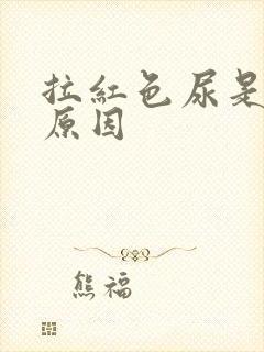 拉红色尿是什么原因封面