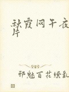秋霞网午夜伦理片封面