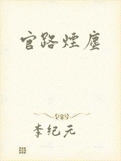 官路烟尘
