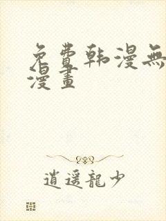 免费韩漫无删减漫画