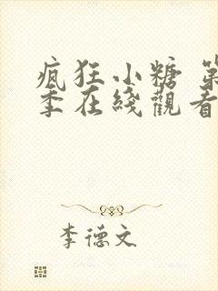 疯狂小糖 第2季在线观看全集免费播放