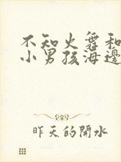 不知火舞和三个小男孩海边公园漫画