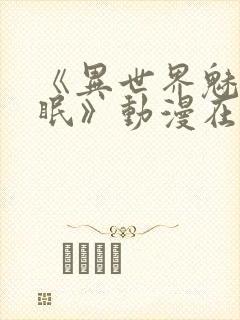 《异世界魅魔催眠》动漫在线观看