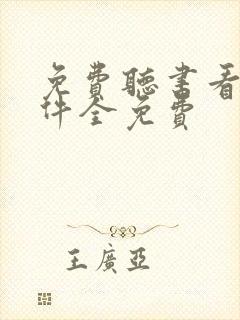 免费听书看书软件全免费