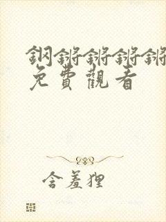 钢锵锵锵锵锵锵免费观看封面