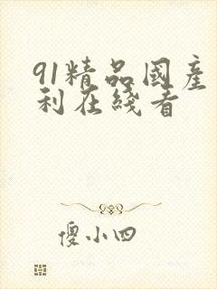 91精品国产福利在线看