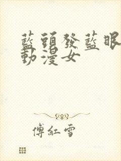 蓝头发蓝眼睛的动漫女