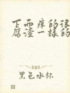 下面痒的很有豆腐渣一样的分泌物是咋回事