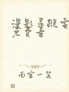 漫影寻踪电视剧免费看