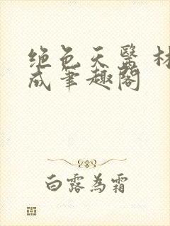 绝色天医 林家成笔趣阁