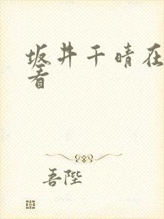 坂井千晴在线观看