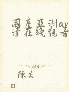 国产亚洲av高清在线观看