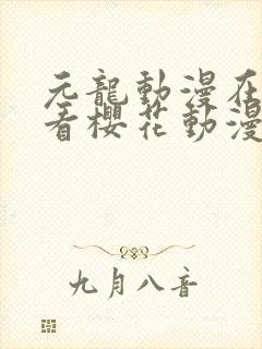 元龙动漫在线观看樱花动漫