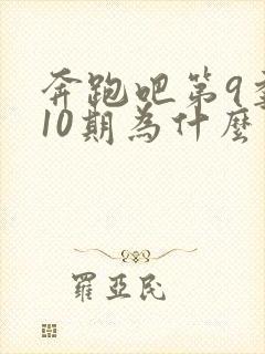 奔跑吧第9季第10期为什么下了