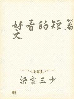 好看的短篇末世文封面