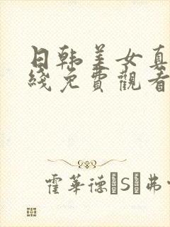 日韩美女真写在线免费观看