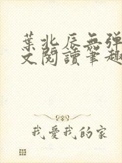 叶北辰无弹窗全文阅读笔趣阁