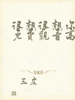 很想很想你全集免费观看高清