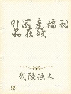 91国产福利精品在线