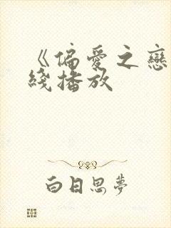 《偏爱之恋》在线播放封面