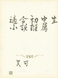 适合初中生看的小说推荐