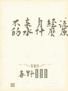 不来月经流白色的水什么原因封面