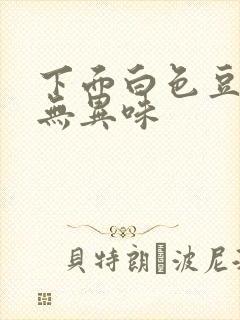 下面白色豆腐渣无异味